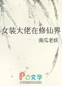女装大佬在修仙界